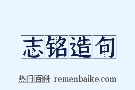 志铭造句是什么意思的图片